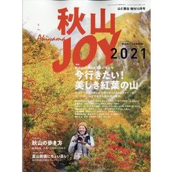 増刊山と渓谷 2021年 10月号 [雑誌]