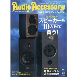 Audio Accessory (オーディオ アクセサリー) 2021年 10月号 [雑誌]
