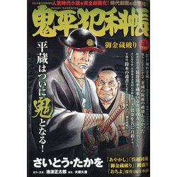 鬼平犯科帳御金蔵破り 2021年 10月号 [雑誌]