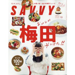 SAVVY (サビィ) 2021年 10月号 [雑誌]