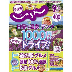北海道じゃらん 2021年 09月号 [雑誌]