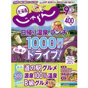 北海道じゃらん 2021年 09月号 [雑誌]