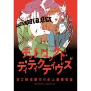 READING MUSEUM「デッドロックド・ディティクティヴズ~百万探偵都市の史上最悪密室~」