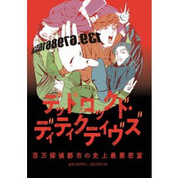 READING MUSEUM「デッドロックド・ディティクティヴズ～百万探偵都市の史上最悪密室～」 [Blu-ray Disc]