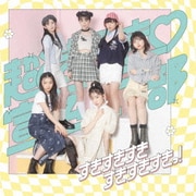 すきすきすきすきすきすきっ!