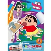 クレヨンしんちゃん TV版傑作選 第15期シリーズ 3 ケッサクを運ぶゾ