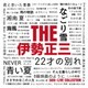 伊勢正三／THE 伊勢正三