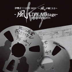 伊勢正三／伊勢正三 LIVE BEST ～風が聴こえる～ 風LIVE Vintage- SPECIAL EDITION