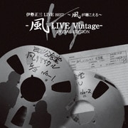 伊勢正三 LIVE BEST ～風が聴こえる～ 風LIVE Vintage- SPECIAL EDITION
