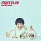 岡崎体育／FIGHT CLUB