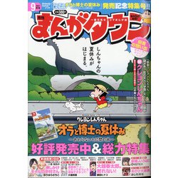 月刊 まんがタウン 2021年 09月号 [雑誌]