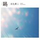 石丸幹二／鴎
