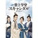 トキメキ☆雲上(ユンシャン)学堂スキャンダル～漂亮書生～ DVD-BOX1 [DVD]