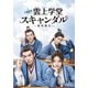 トキメキ☆雲上(ユンシャン)学堂スキャンダル～漂亮書生～ DVD-BOX2 [DVD]