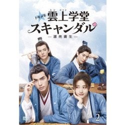 トキメキ☆雲上(ユンシャン)学堂スキャンダル～漂亮書生～ DVD-BOX2 [DVD]