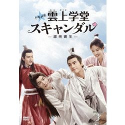 トキメキ☆雲上(ユンシャン)学堂スキャンダル～漂亮書生～ DVD-BOX3 [DVD]