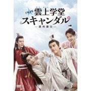 トキメキ☆雲上(ユンシャン)学堂スキャンダル~漂亮書生~ DVD-BOX3