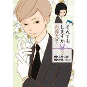 それでもしますか、お葬式? 2(ヤングジャンプコミックス) [コミック]