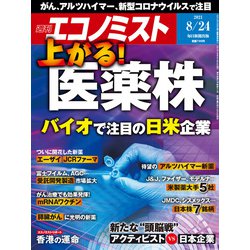 週刊 エコノミスト 2021年 8/24号 [雑誌]
