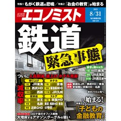 週刊 エコノミスト 2021年 8/31号 [雑誌]