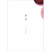 悪者