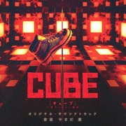CUBE 一度入ったら、最後 オリジナル・サウンドトラック