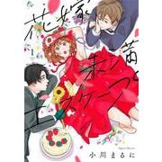 花嫁未満エスケープ<1>(フレックスコミックス) [コミック]