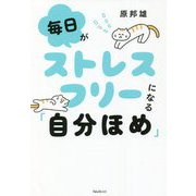 毎日がストレスフリーになる「自分ほめ」 [単行本]