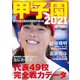 甲子園2021 2021年 8/15号 [雑誌]
