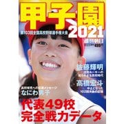 甲子園2021 2021年 8/15号 [雑誌]