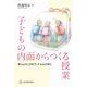 子どもの内面からつくる授業―学ぶよろこびをランドセルの中に [単行本]