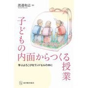 子どもの内面からつくる授業―学ぶよろこびをランドセルの中に [単行本]