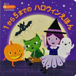 1から5までのハロウィンえほん(めくりスライドしかけえほん) [絵本]
