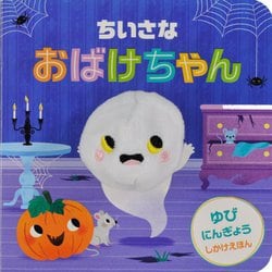 ちいさなおばけちゃん(ゆびにんぎょうしかけえほん) [絵本]