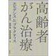 高齢者がん治療エビデンス＆プラクティス [単行本]