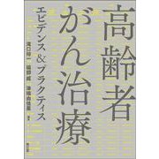 高齢者がん治療エビデンス＆プラクティス [単行本]