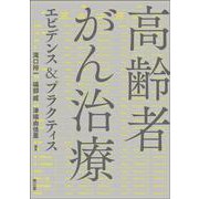 高齢者がん治療エビデンス＆プラクティス [単行本]