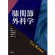 膝関節外科学 [単行本]