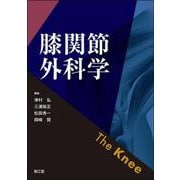 膝関節外科学 [単行本]
