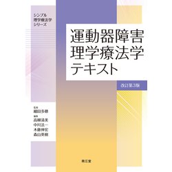 運動器障害理学療法学テキスト（改訂第3版）(シンプル理学療法学シリーズ) [単行本]