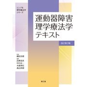 運動器障害理学療法学テキスト（改訂第3版）(シンプル理学療法学シリーズ) [単行本]