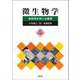 微生物学（改訂第8版）－病原微生物と治療薬 [単行本]