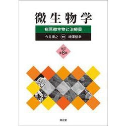 微生物学（改訂第8版）－病原微生物と治療薬 [単行本]