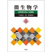 微生物学（改訂第8版）－病原微生物と治療薬 [単行本]