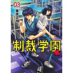 制裁学園 3(ヤングジャンプコミックス) [コミック]