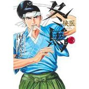侠医冬馬 5(ヤングジャンプコミックス) [コミック]
