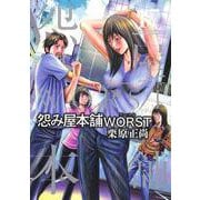 怨み屋本舗 WORST 17(ヤングジャンプコミックス) [コミック]