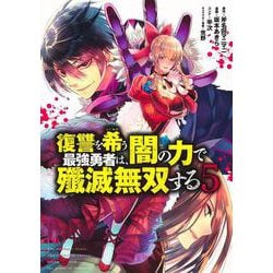 復讐を希う最強勇者は、闇の力で殲滅無双する 5(ヤングジャンプコミックス) [コミック]