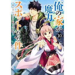俺の家が魔力スポットだった件～住んでいるだけで世界最強～ 10(ヤングジャンプコミックス) [コミック]