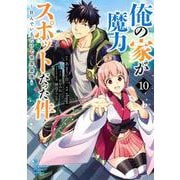 俺の家が魔力スポットだった件～住んでいるだけで世界最強～ 10(ヤングジャンプコミックス) [コミック]